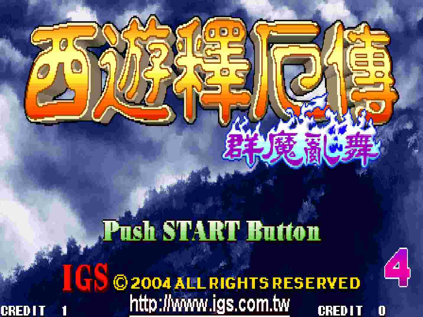 西游记厄传群魔乱舞