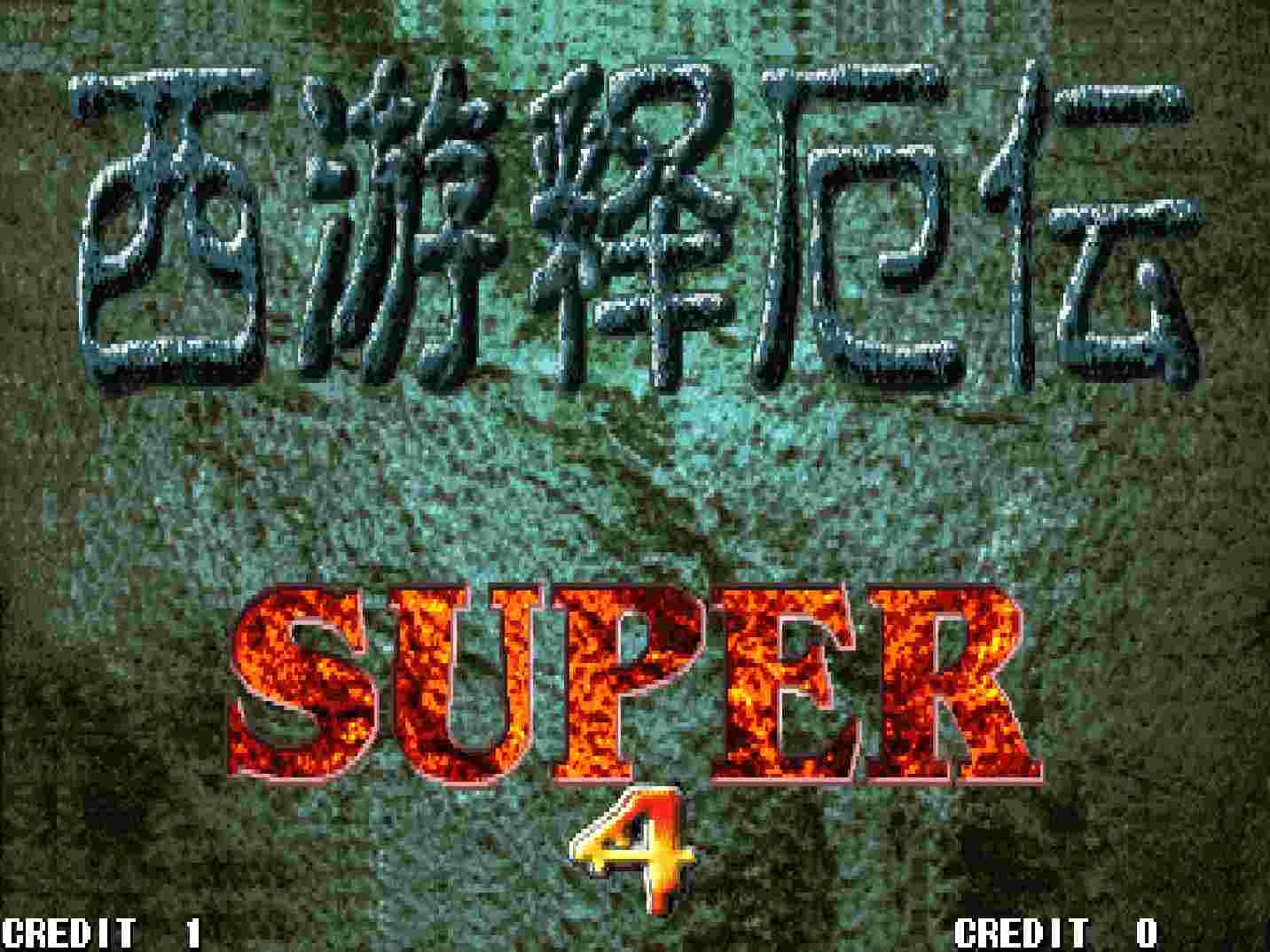 西游记厄传super